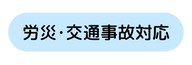 労災 交通事故対応